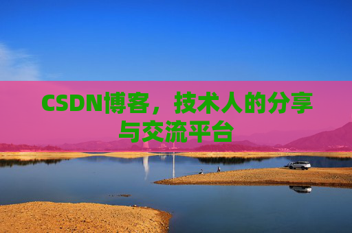 CSDN博客，技术人的分享与交流平台