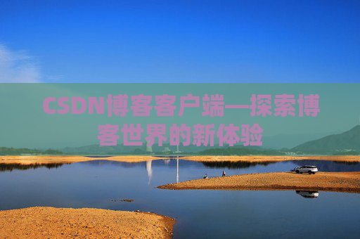 CSDN博客客户端—探索博客世界的新体验