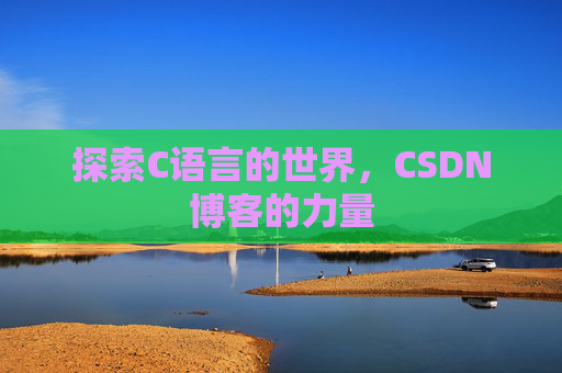 探索C语言的世界，CSDN博客的力量